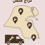 خريطة الموقع كراج متنقل