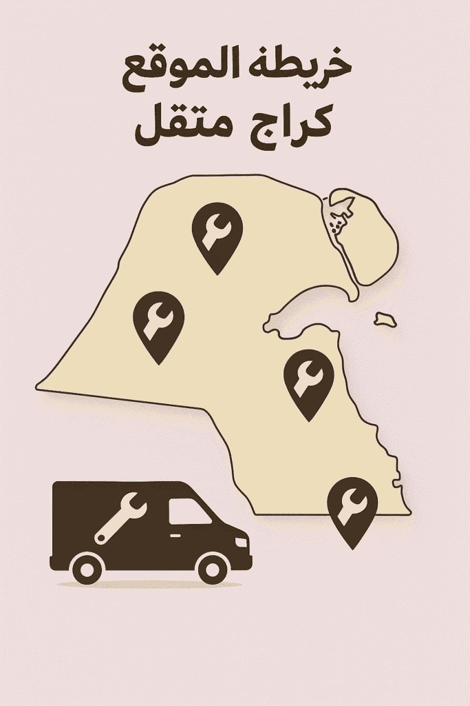 خريطة الموقع كراج متنقل